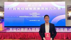 【喜讯】鸭脖辅导员获得第十一届广西高校辅导员素质能力大赛二等奖