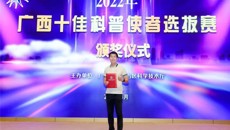 【喜讯】一附院姚沄喜获“广西十佳科普使者”荣誉称号