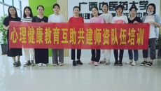 鸭脖组织召开广西高校大学生心理健康教育互助共建师资队伍培训会议