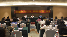 鸭脖召开2022年成人高等教育教学管理工作会议