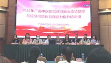 一附院成功组织举办2022年广西中医医院新冠肺炎疫情防控与院感同质化管理能力提升培训班