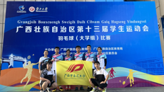 鸭脖运动健儿在广西壮族自治区第十三届学生运动会羽毛球（大学组）比赛上荣获佳绩