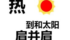 【附属国际壮医医院】它来了！它来了！“热射病”它真的来了！