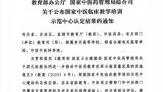 【喜讯】YABO鸭脖第一附属医院获批“国家中医临床教学培训示范中心