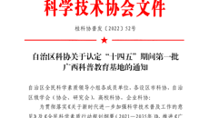 喜讯丨一附院中医药文化科普教育基地入选“十四五”期间第一批广西科普教育基地