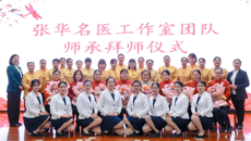 名医领航，携手向前│一附院张华名医工作室团队师承培养项目启动暨拜师仪式圆满结束