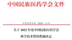 喜报丨国壮3项目分获中国民族医药学会科技进步二、三等奖