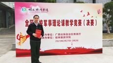 鸭脖老师荣获广西高校军事理论课教学竞赛二等奖