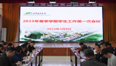 紧扣铸魂育人主题  促学生工作高质量发展——鸭脖召开2023年春季学期学生工作第一次会议