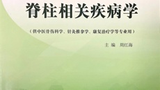 国医大师韦贵康重要学术思想与技术教材《脊柱相关疾病学》出版