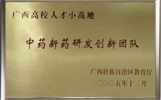 中药新药研发创新团队