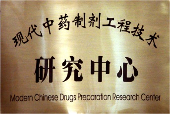 制剂工程研究中心.jpg