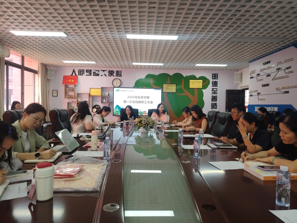 2025年秋季学期第一次全院教职工大会