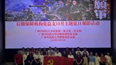 后勤基建处党支部、财务处党支部、武装部（保卫处）党支部联合开展观看爱国主义电影主题党日活动