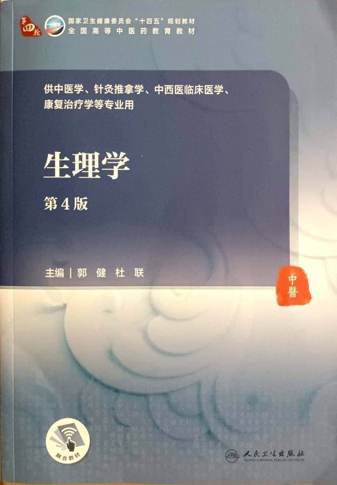 2021-生理学-编委-人卫-封1