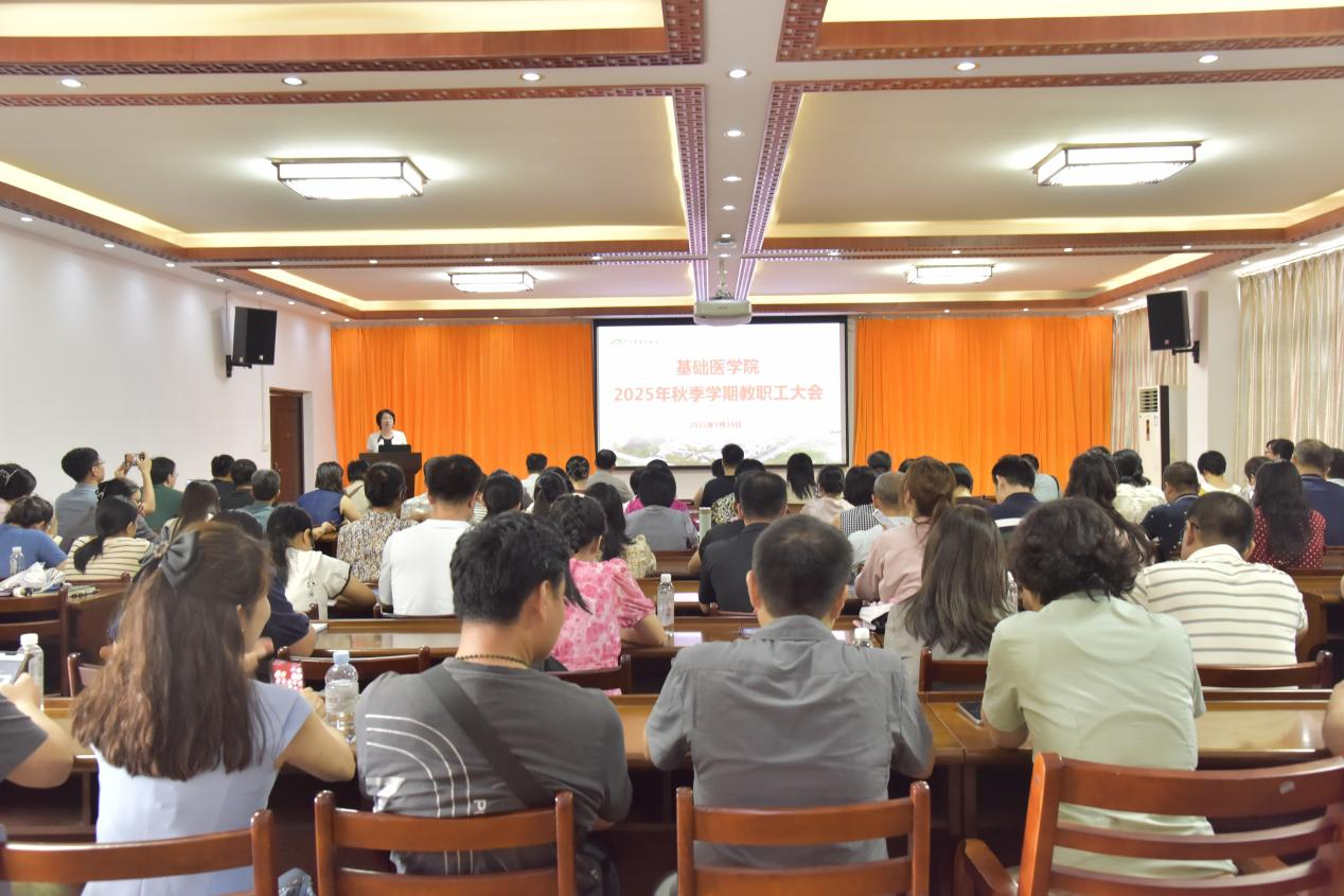 20250916基础医学院召开2025年秋季学期教职工大会