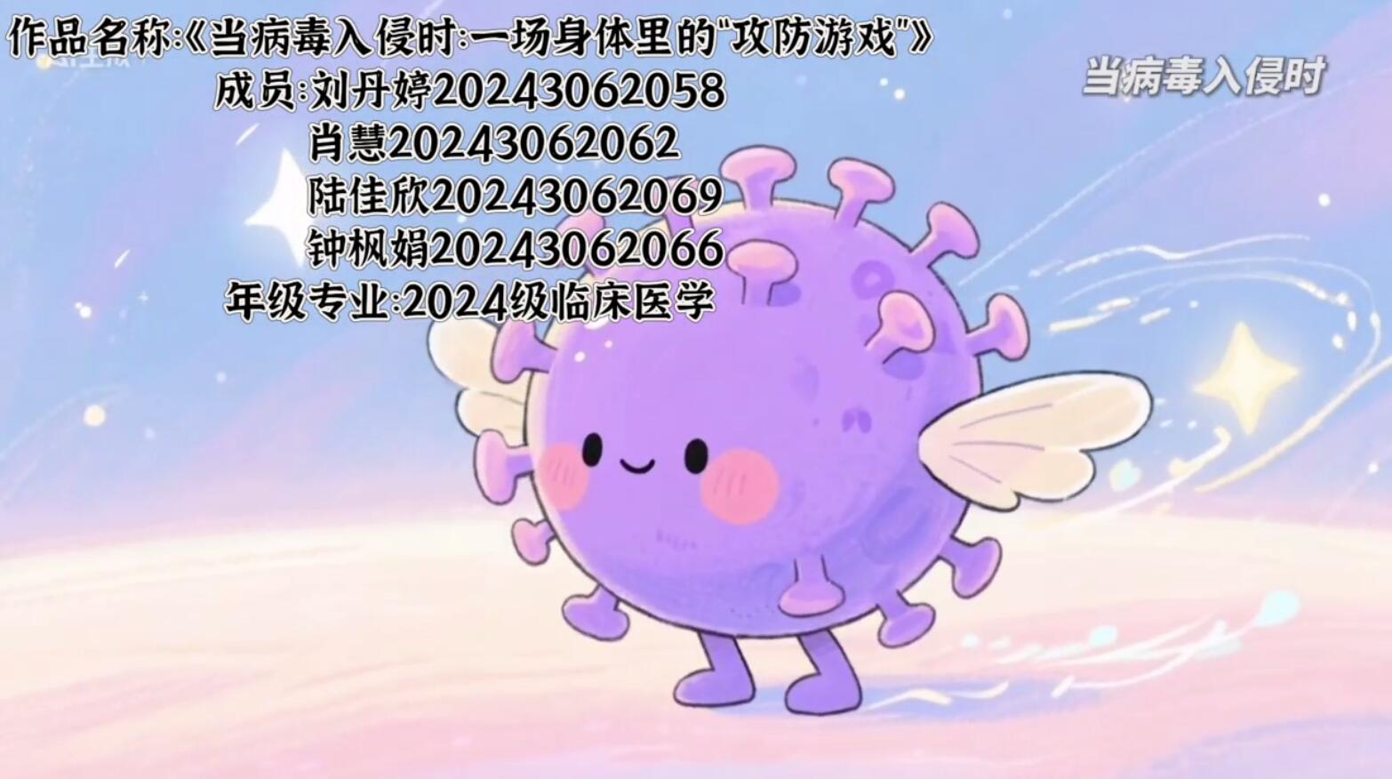 当病毒入侵时 视频截图