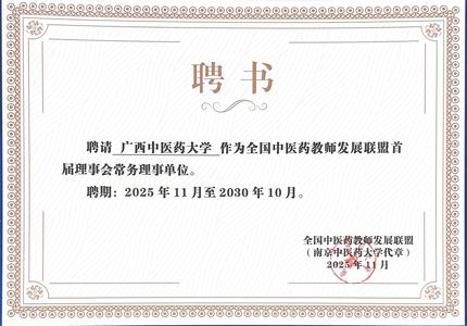 鸭脖当选全国中医药教师发展联盟常务理事单位