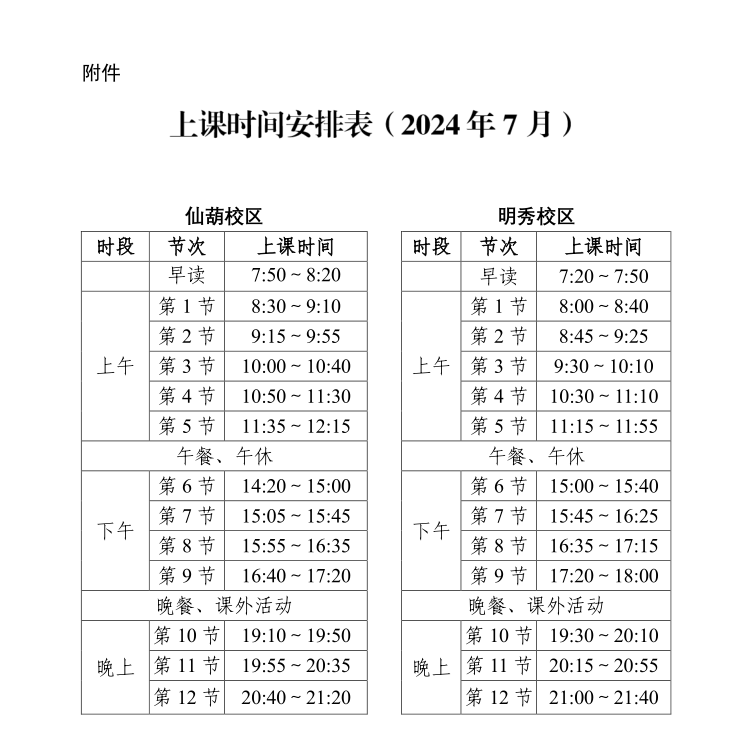 上课时间安排表（2024年7月）