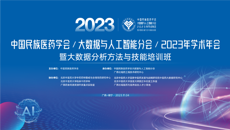 中国民族医药学会大数据与人工智能分会2023年学术年会在南宁成功举办