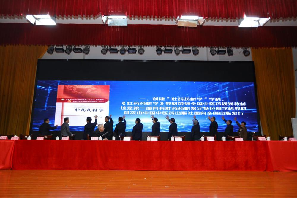 壮瑶药协同创新研究成果揭幕和项目启动仪式