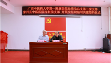 YABO鸭脖第一附属医院与象州县中医医院组建康复医学科专科联盟揭牌仪式暨2023广西“名中医八桂行”学术交流