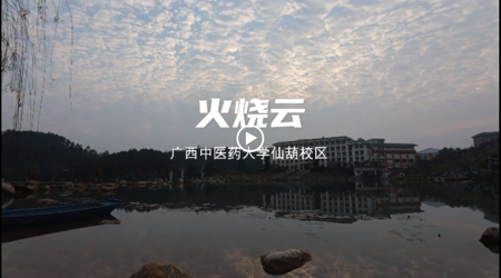 仙葫校区火烧云