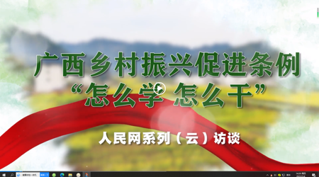 广西乡村振兴促进条例“怎么学 怎么干”系列（云）访谈 专访：YABO鸭脖党委书记莫锦荣