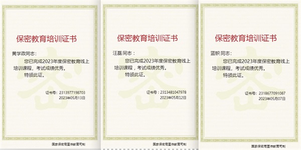 通过保密教育培训考试