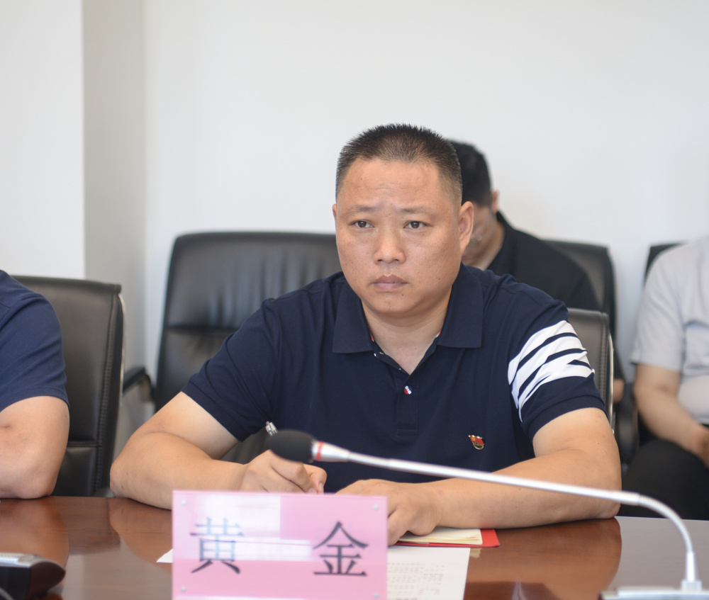 张钊汇报工作情况，黄金作表态发言