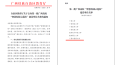 鸭脖荣获第一批广西高校“智慧校园示范校”建设单位