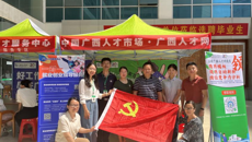 招生与就业处党支部开展“就业指导进现场”为民服务活动