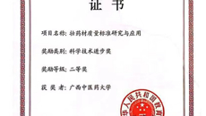 【喜讯】鸭脖“壮药材质量标准研究与应用”获国家教育部高等学校科学研究优秀成果奖