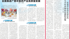 【广西日报】打造中医药壮瑶医药人才培养和科技创新高地