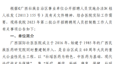 广西国际壮医医院2023年第二批公开招聘聘用人员控制数工作人员公告
