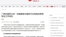 人民网刊发鸭脖党委书记莫锦荣署名文章：构建具有中医药文化特色的思想政治工作体系