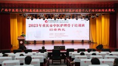 附属瑞康医院承办的重庆市中医护理骨干培训班顺利举行结业典礼