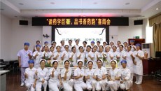 “读药学巨著，品书香药韵”一附院喜阅会活动圆满举行