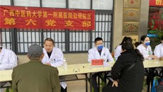 追忆湘江战役英魂，传承红色爱国精神——一附院仙葫党总支第六党支部与全州县人民医院党委开展党建联建义诊交流活动