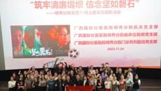 筑牢清廉堤坝 信念坚如磐石——附属国际壮医医院明秀分院党总支开展主题党日观影活动