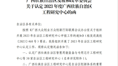 【喜讯】附属瑞康医院获批“广西壮族自治区精准营养医疗膳食与个性化诊疗工程研究中心”