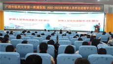 博学审问，慎思笃行——一附院护理部组织召开护理人员外出进修、学习汇报会