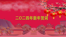 YABO鸭脖二O二四年新年贺词