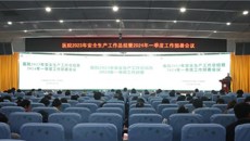 一附院召开2023年安全生产工作总结暨2024年第一季度安全生产工作部署会议