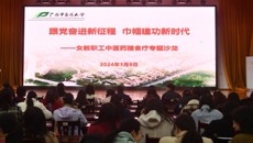 鸭脖成功举办庆“三八”国际妇女节女教职工中医药膳食疗专题沙龙活动