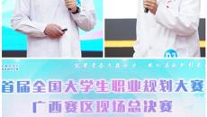 【喜讯】3金！鸭脖在首届全国大学生职业规划大赛广西赛区现场总决赛中获佳绩