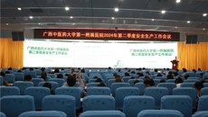 一附院召开2024年第二季度安全生产工作会议