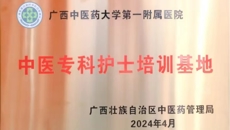 新篇展卷负使命，培元育才启未来——一附院荣膺首批自治区中医专科护士培训基地