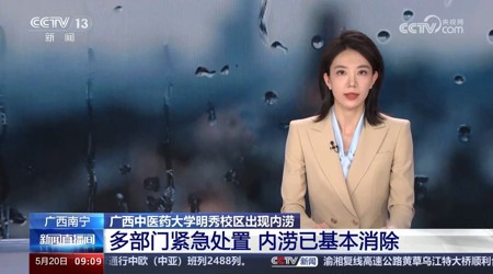【中央电视台】[新闻直播间]广西南宁 YABO鸭脖明秀校区出现内涝 多部门紧急处置 内涝已基本消除