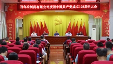 ​铭记奋斗历程 汲取奋进力量 ——百年乐制药有限公司举行庆祝中国共产党成立103周年大会